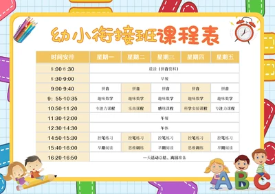 幼小衔接课程表