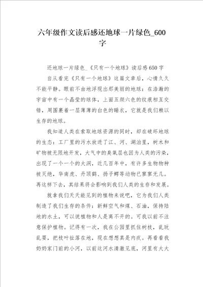 六年级作文读后感还地球一片绿色600字