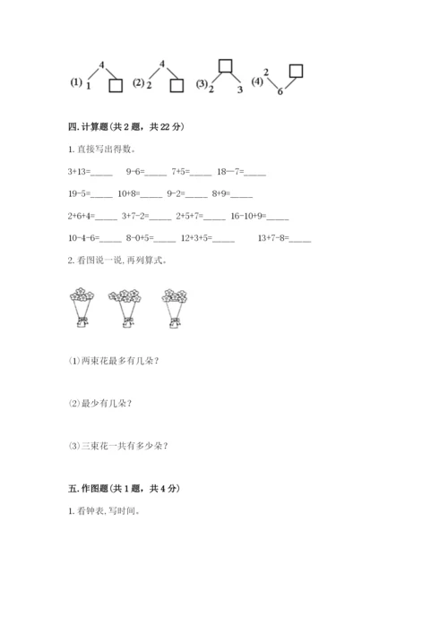 小学数学试卷一年级上册数学期末测试卷精品【综合题】.docx