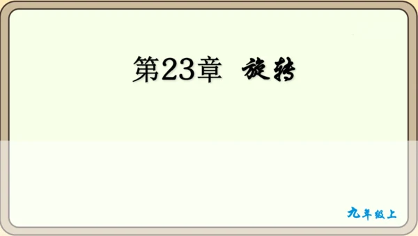 人教版数学九年级上册23.1.1  旋转的概念及性质课件课件（共28张PPT）