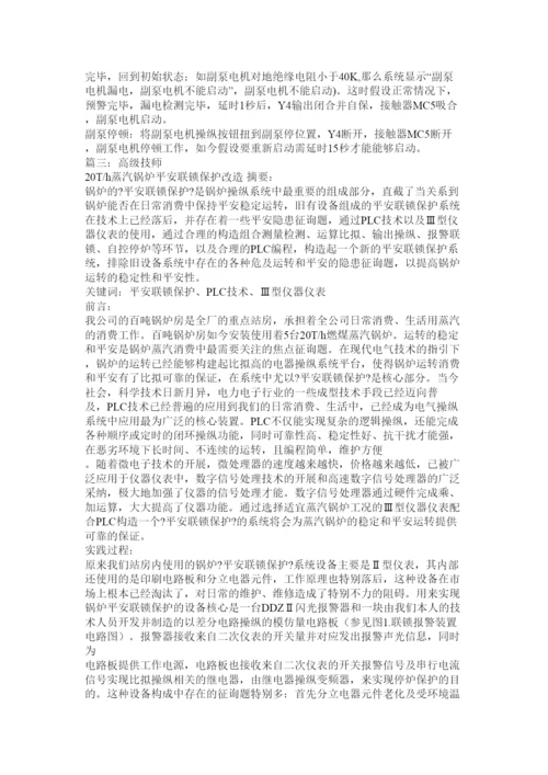 【精编】锅炉高级技师毕业论文精选.docx