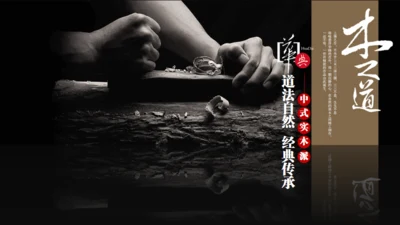 匠人精神木之道家具制造介绍通用PPT模板