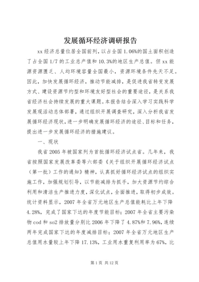 发展循环经济调研报告 (3).docx