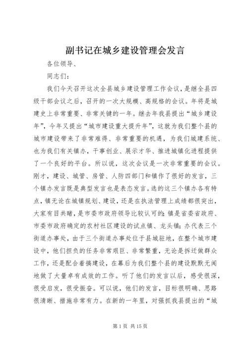 副书记在城乡建设管理会发言.docx