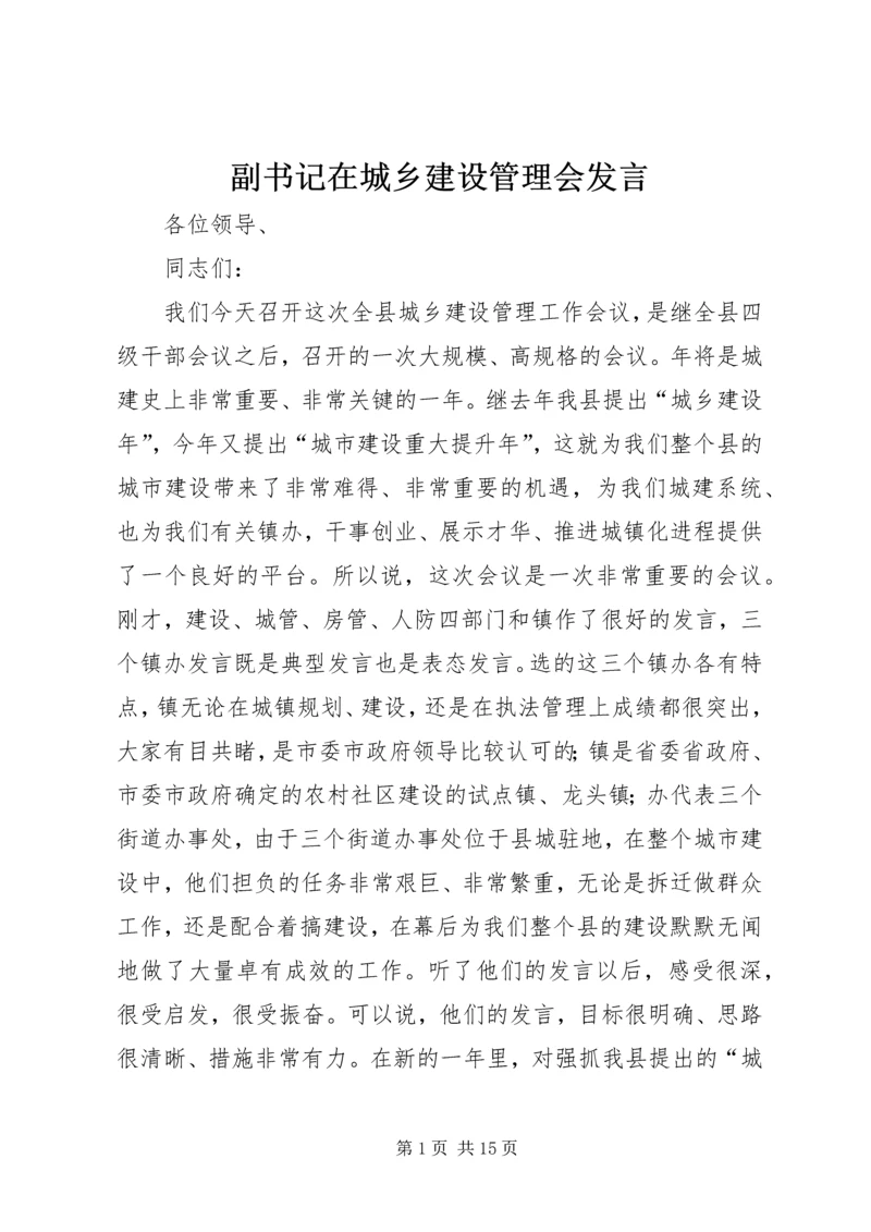 副书记在城乡建设管理会发言.docx