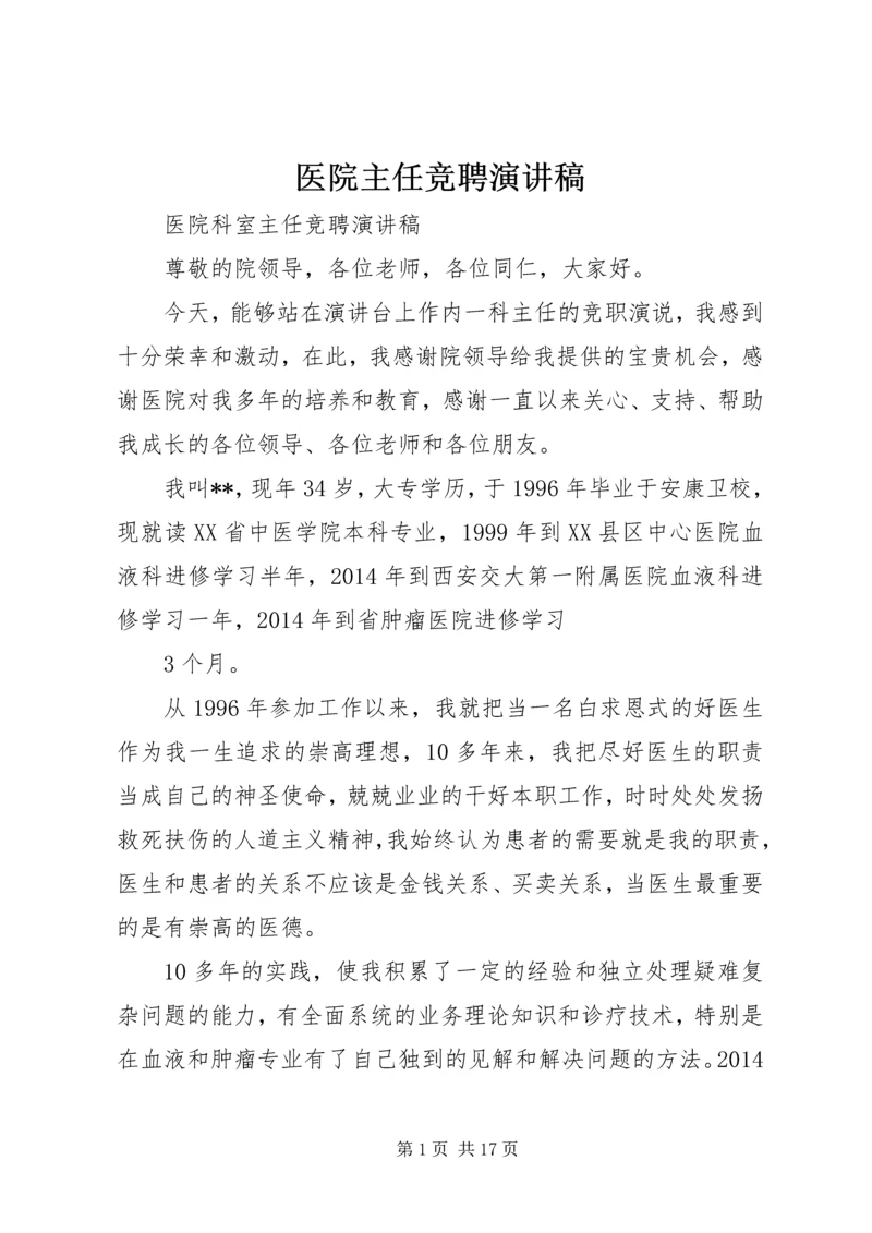 医院主任竞聘演讲稿.docx