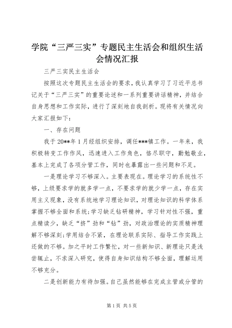 学院“三严三实”专题民主生活会和组织生活会情况汇报 (5).docx