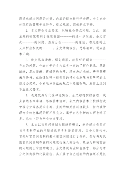 毕业论文指导教师评语范文大全参考_毕业论文导师意见范文.docx