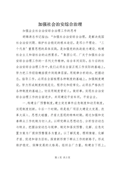 加强社会治安综合治理_1 (4).docx