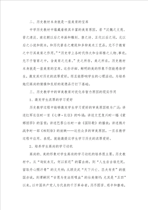 略论历史教学中审美教育和非智力原因