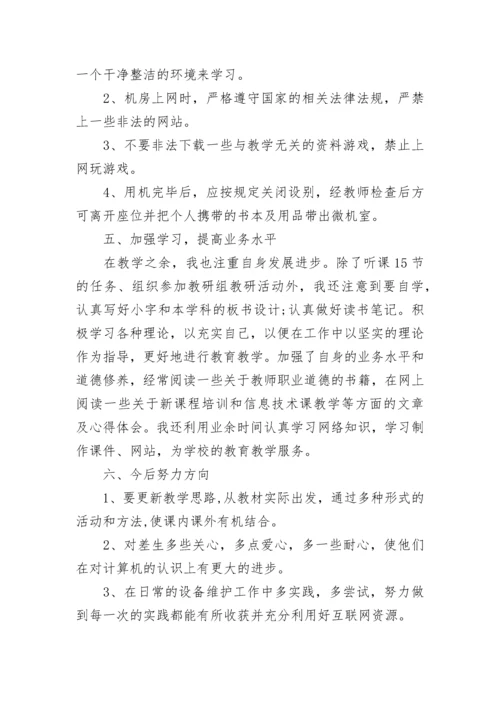 信息技术教师个人工作总结.docx