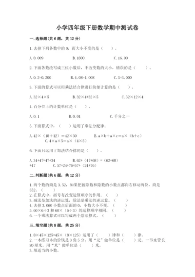 小学四年级下册数学期中测试卷附答案（达标题）.docx