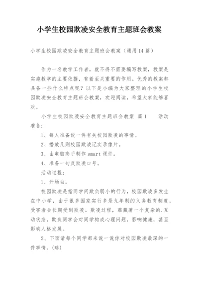 小学生校园欺凌安全教育主题班会教案.docx