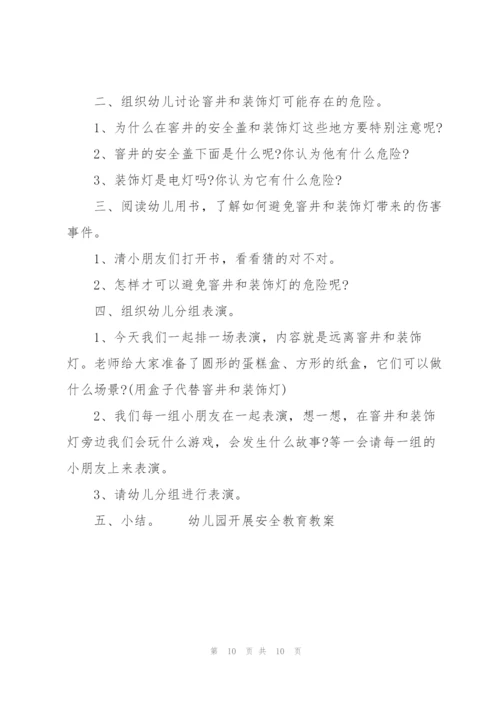 幼儿园开展安全教育教案.docx