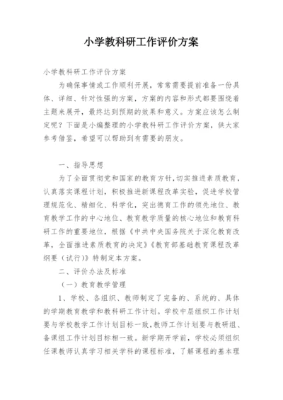 小学教科研工作评价方案.docx