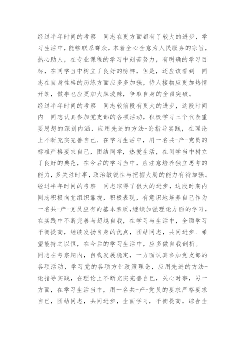 入党培养对象考察意见.docx