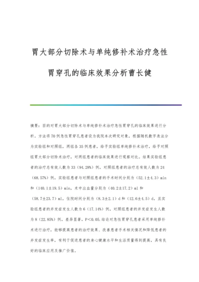 胃大部分切除术与单纯修补术治疗急性胃穿孔的临床效果分析曹长健.docx