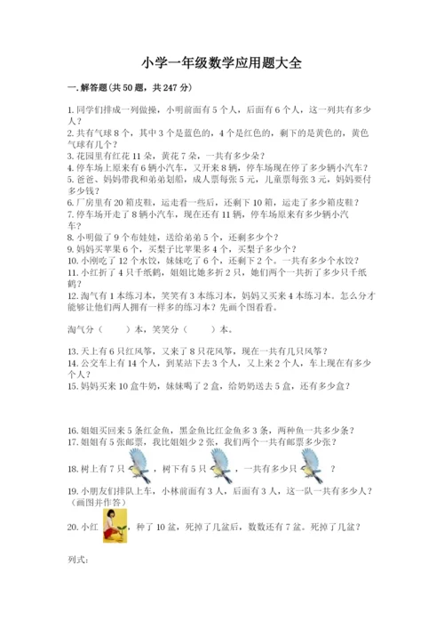 小学一年级数学应用题大全及参考答案【名师推荐】.docx