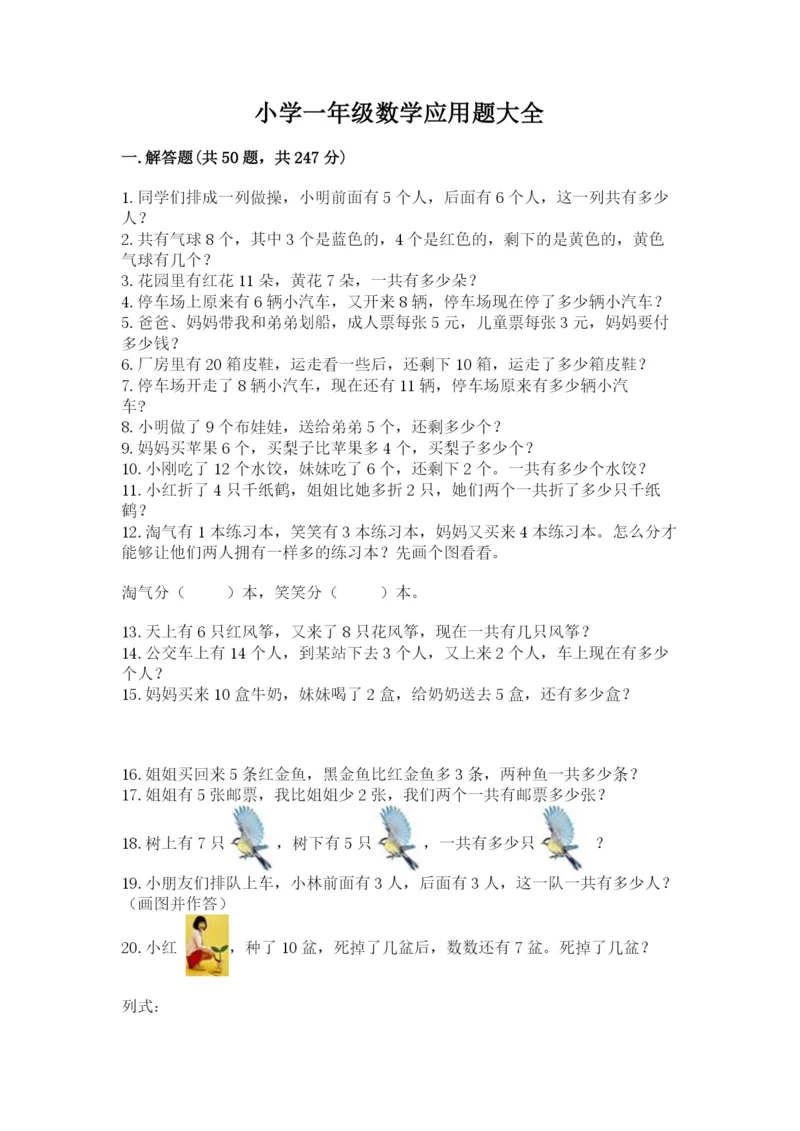 小学一年级数学应用题大全及参考答案【名师推荐】.docx