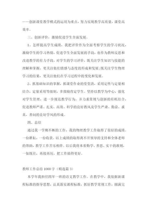 教师工作总结1000字【七篇】.docx