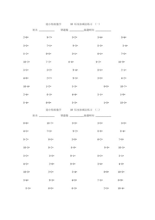 幼小衔接数学10以内加减法练习