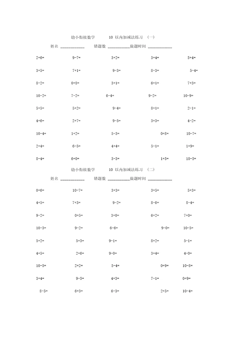 幼小衔接数学10以内加减法练习