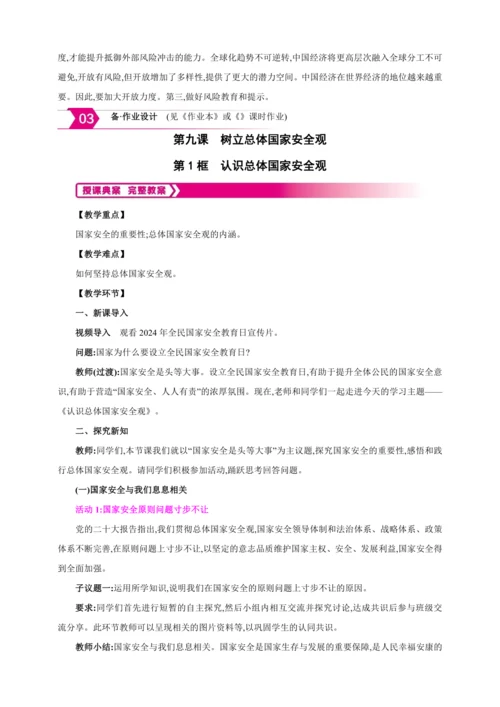 9.1认识总体国家安全观【2024秋八上道法精彩课堂（教案+素材）】