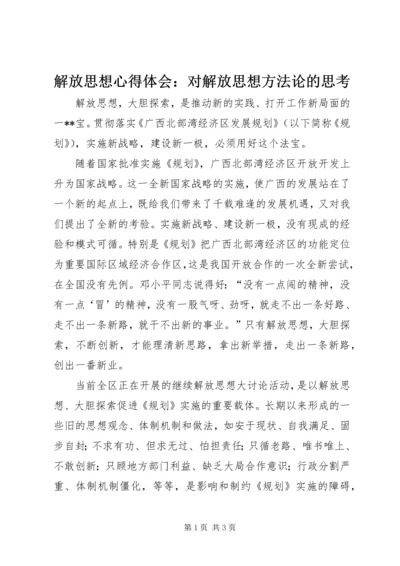 解放思想心得体会：对解放思想方法论的思考 (5).docx