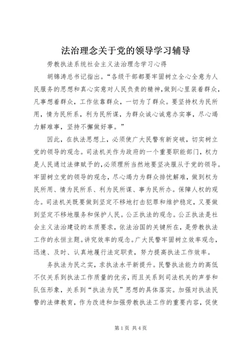 法治理念关于党的领导学习辅导 (3).docx