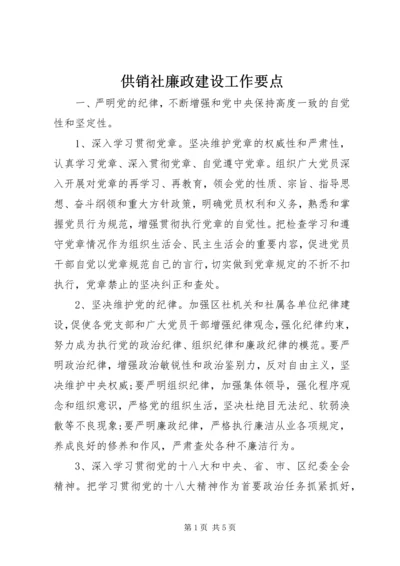 供销社廉政建设工作要点.docx