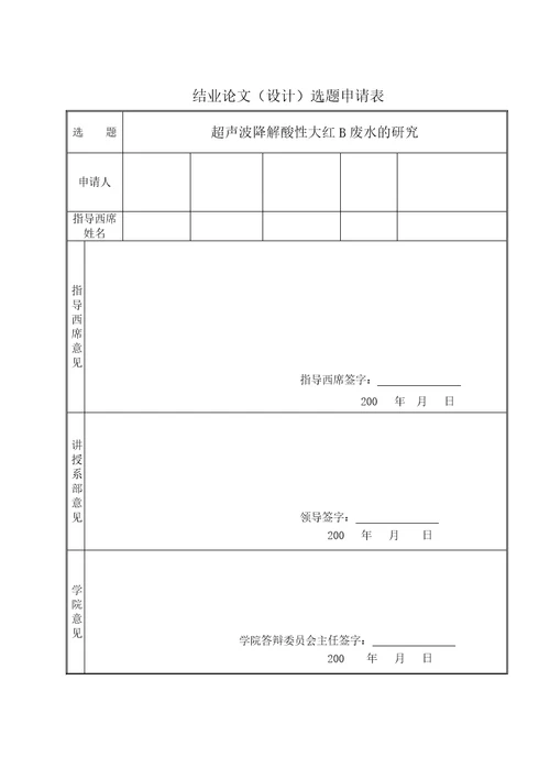 超声波降解酸性大红B废水的研究