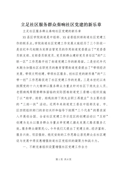 立足社区服务群众奏响社区党建的新乐章.docx