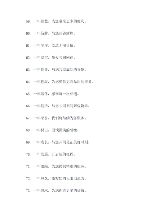 企业十周年广告语大全