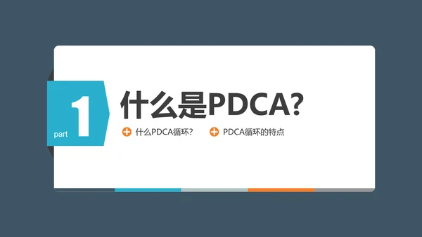 PDCA企业循环工作方法培训PPT模板