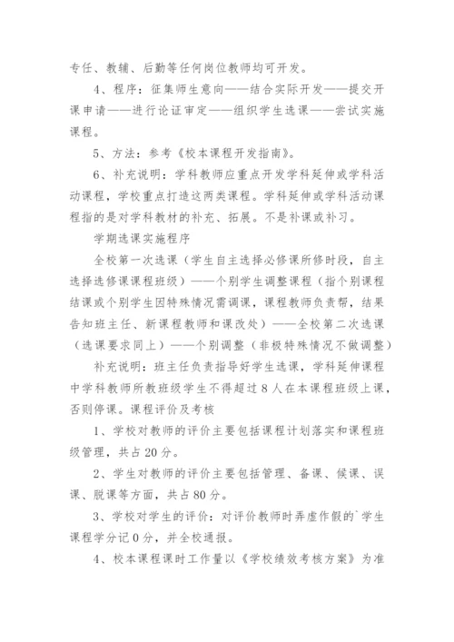 小学校本课程管理制度.docx