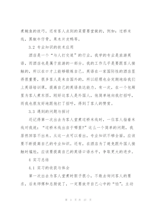 酒店管理专业实习总结范本5篇.docx