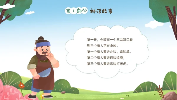 绿色清新卡通儿童中国古代神话故事仓颉造字故事解说PPTz