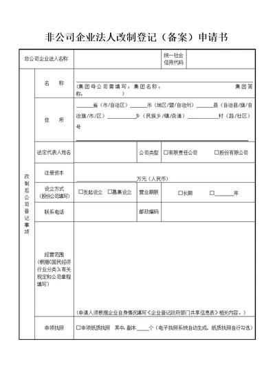 非公司企业法人改制登记备案申请书