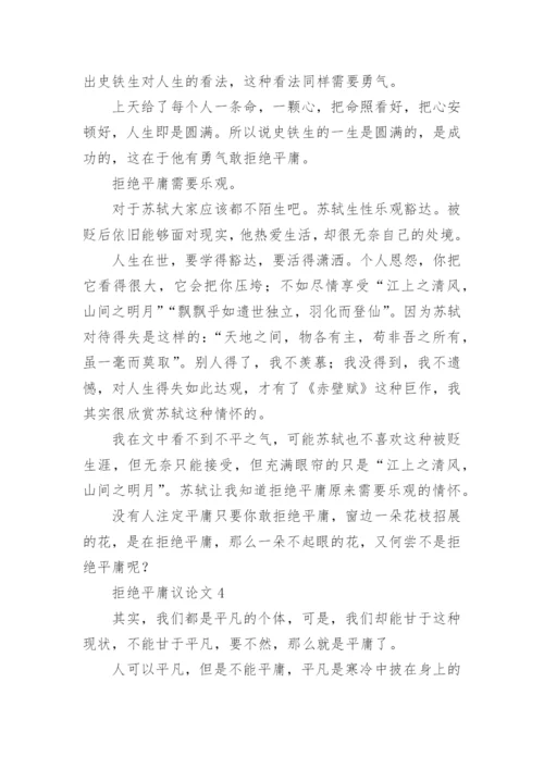 拒绝平庸议论文最新精选.docx