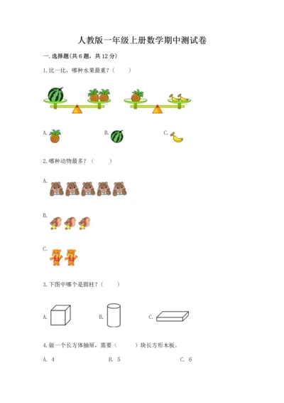 人教版一年级上册数学期中测试卷及参考答案【名师推荐】.docx
