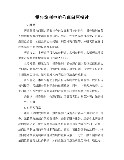 报告编制中的伦理问题探讨