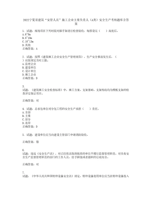 2022宁夏省建筑“安管人员施工企业主要负责人A类安全生产考核题库含答案第274期