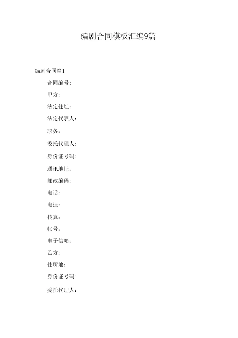 编剧合同模板汇编9篇