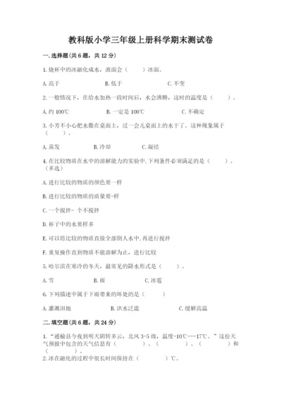 教科版小学三年级上册科学期末测试卷附参考答案（预热题）.docx