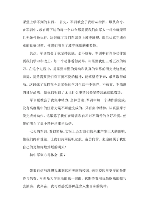 初中军训心得体会模板9篇（三）.docx