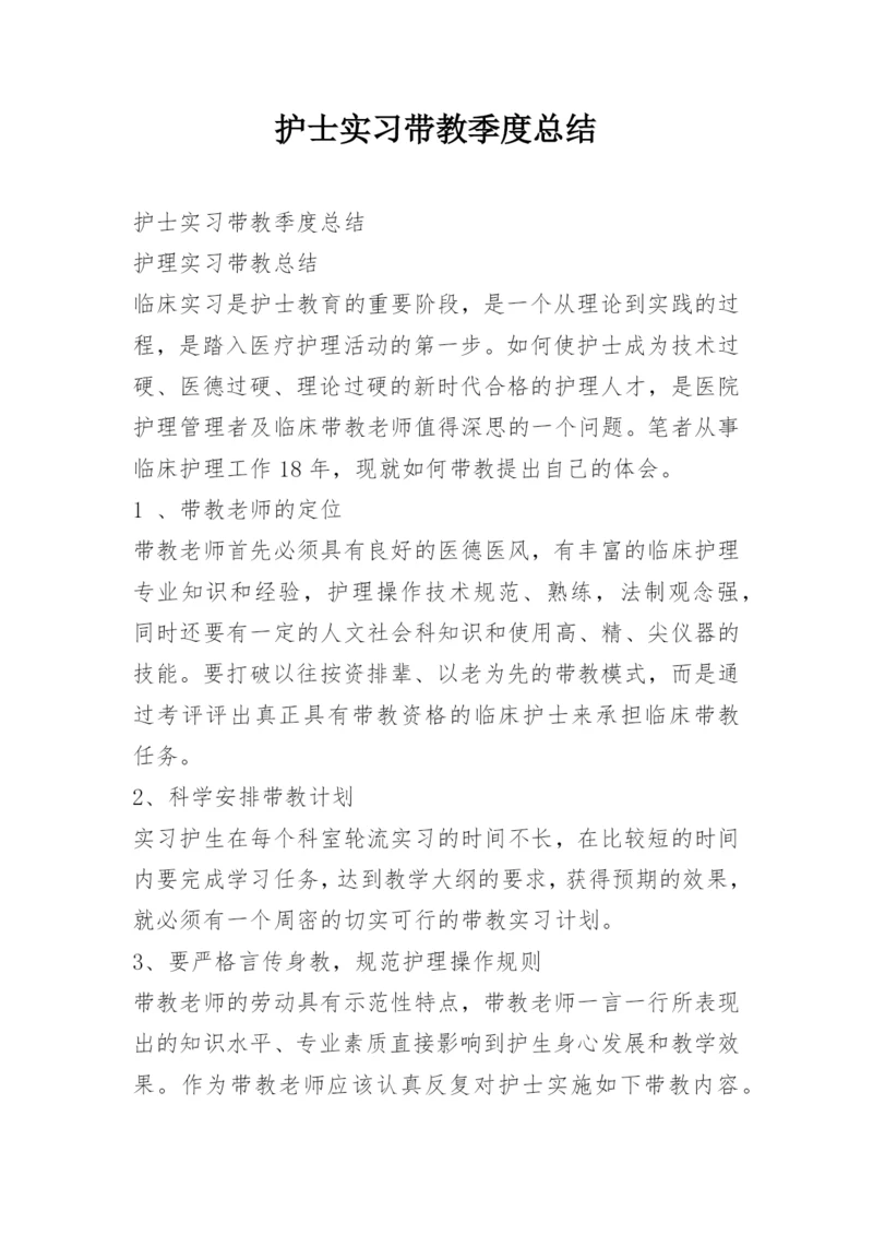 护士实习带教季度总结.docx