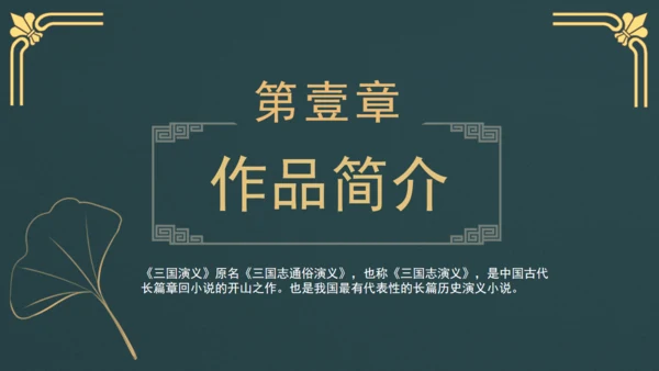 三国演义知识梳理通用PPT模板