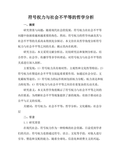 符号权力与社会不平等的哲学分析