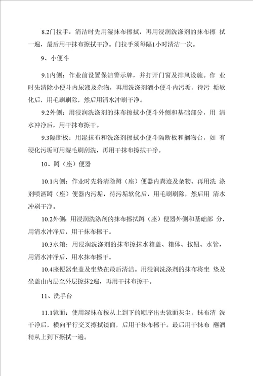 公共厕所维护管理服务项目投标保洁期内的保洁措施