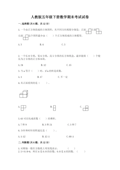 人教版五年级下册数学期末考试试卷精品（考点梳理）.docx